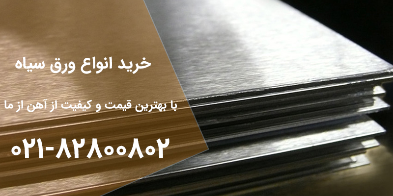 انواع گریدهای ورق سیاه | آهن از ما